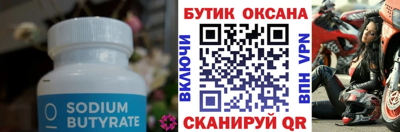 Бутират Butirat Волгоград