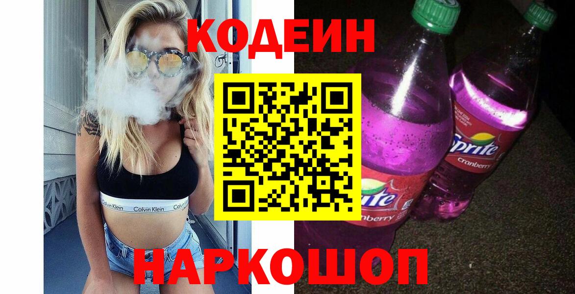Волгоград  Codein напиток Lean (лин)  Вход с VPN 